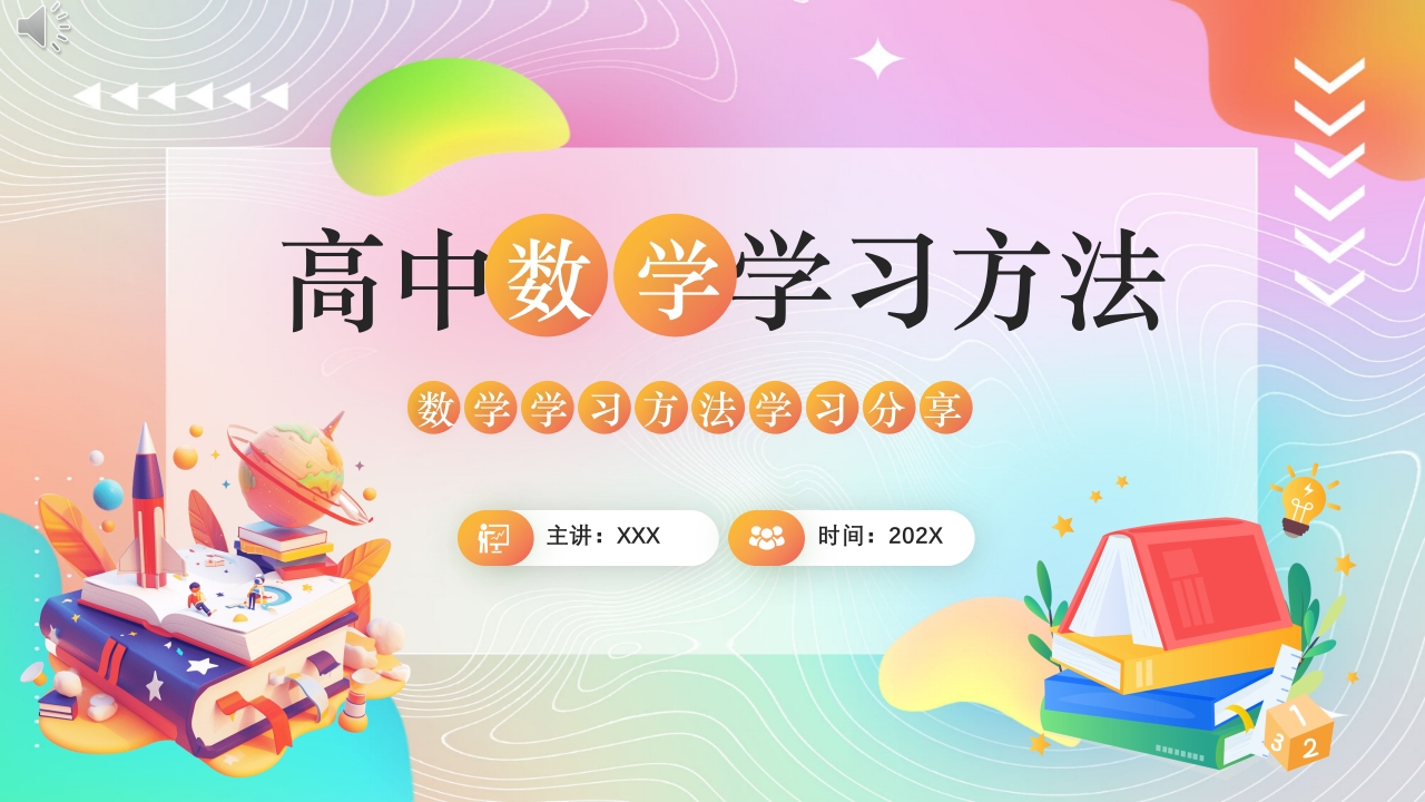 高中数学学习方法分享课件PPT课件1