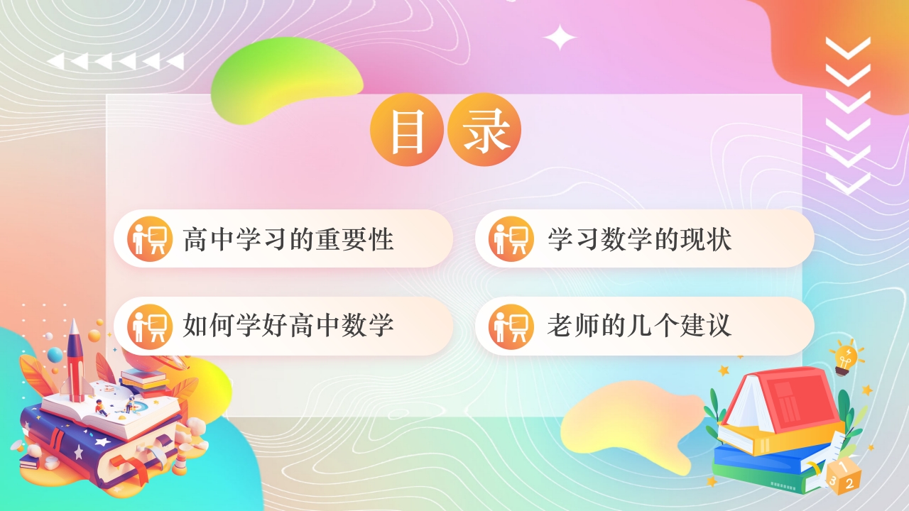 高中数学学习方法分享课件PPT课件5