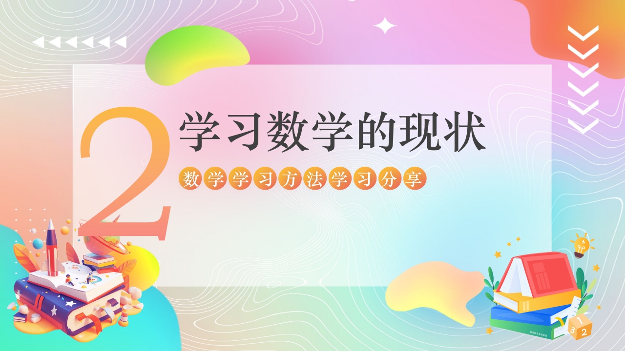 高中数学学习方法分享课件PPT课件8