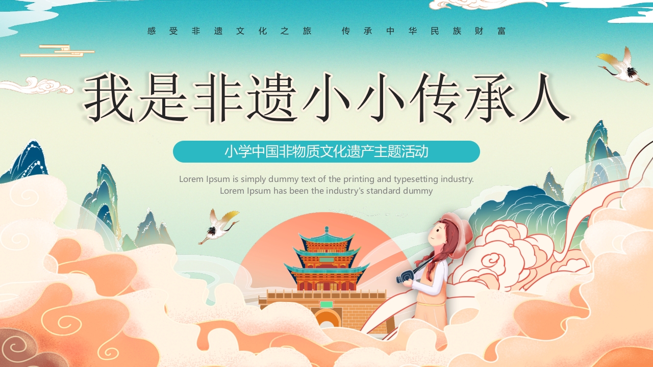 “我是非遗小小传承人”小学中国非物质文化遗产主题活动PPT课件1