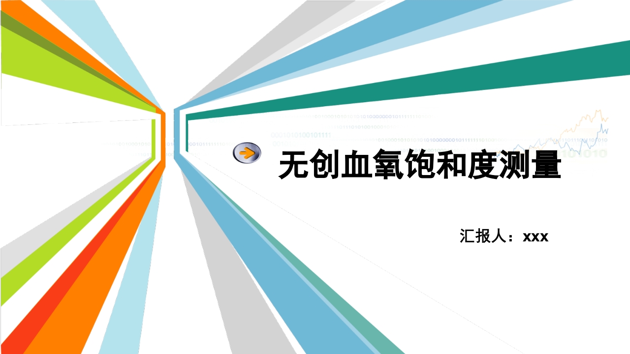 无创血氧饱和度测量ppt课件1