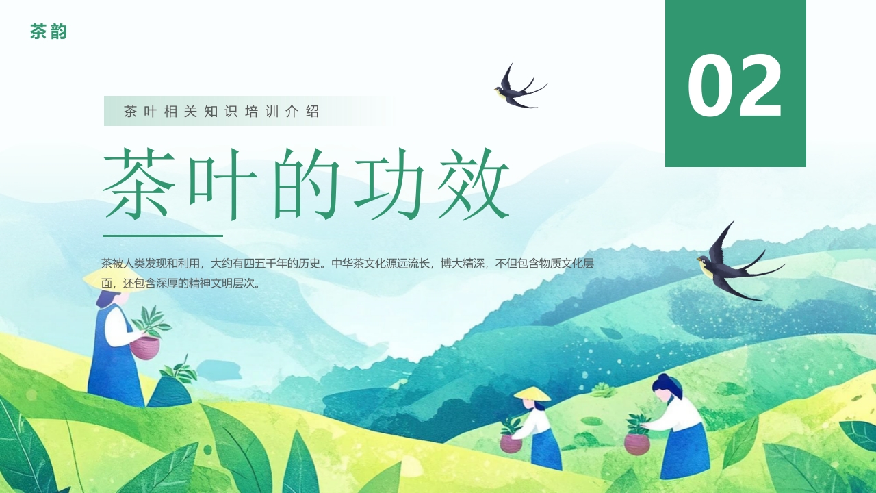 “天然品味不凡”茶道茶叶相关知识培训介绍PPT课件10