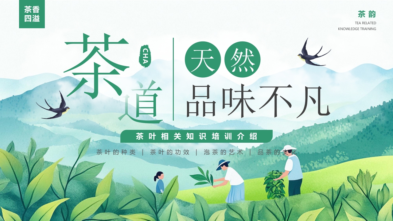 “天然品味不凡”茶道茶叶相关知识培训介绍PPT课件1