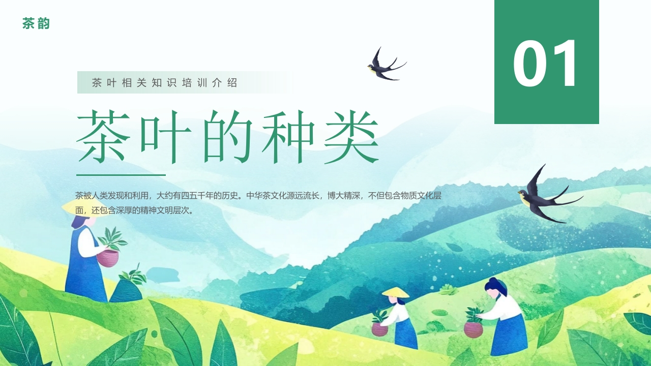 “天然品味不凡”茶道茶叶相关知识培训介绍PPT课件3