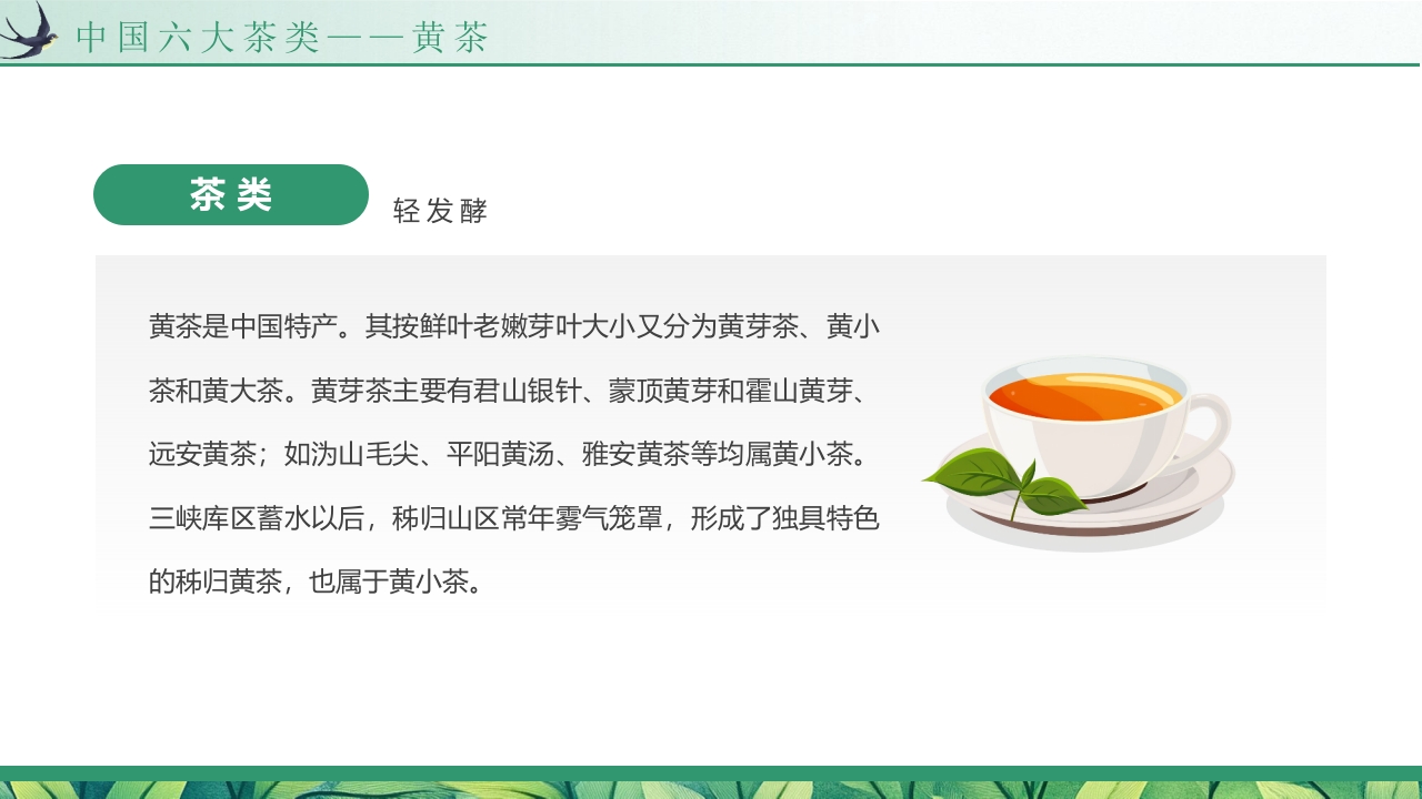 “天然品味不凡”茶道茶叶相关知识培训介绍PPT课件7