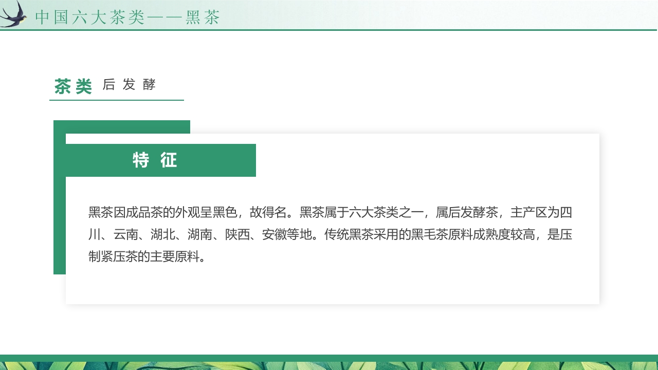 “天然品味不凡”茶道茶叶相关知识培训介绍PPT课件8