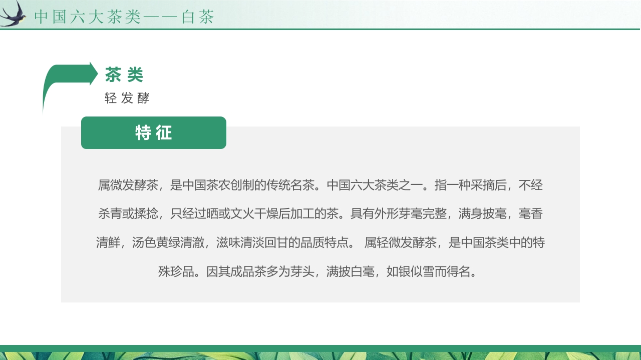 “天然品味不凡”茶道茶叶相关知识培训介绍PPT课件9