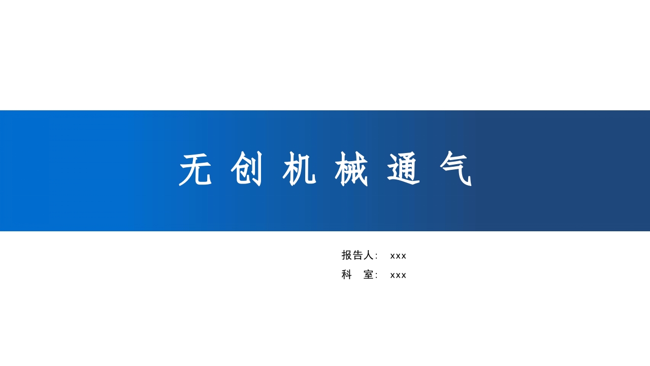 无创机械通气PPT课件1