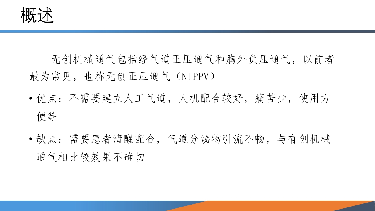 无创机械通气PPT课件2