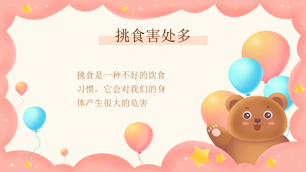 《不挑食我最棒》幼儿园小中大班健康PPT课件10