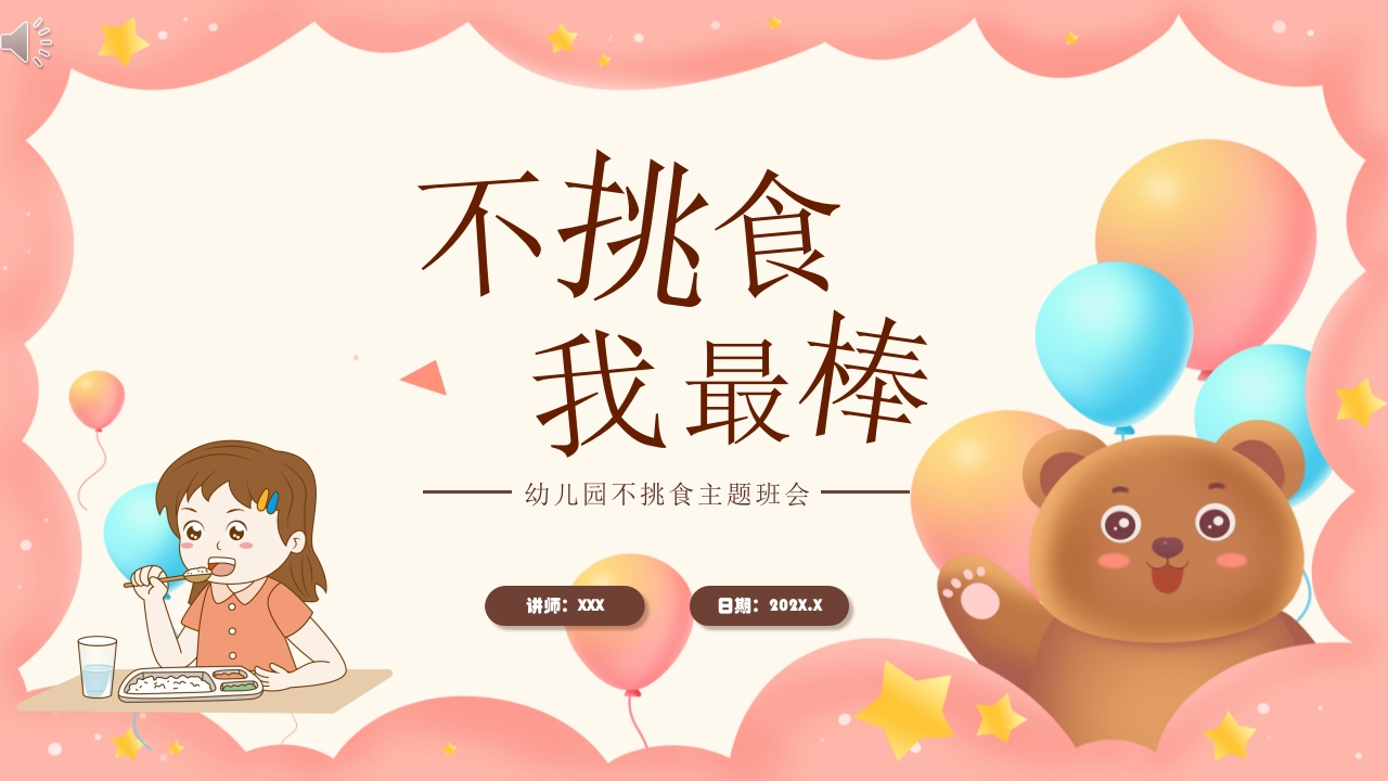 《不挑食我最棒》幼儿园小中大班健康PPT课件1