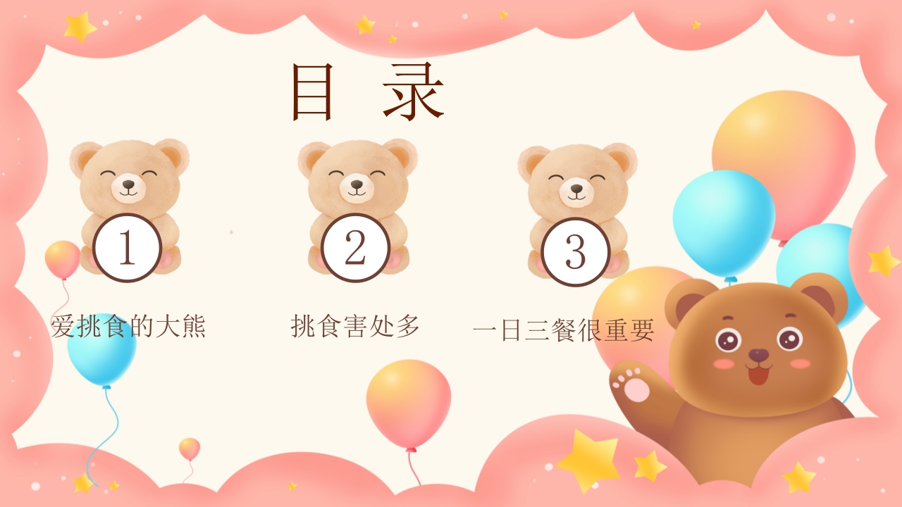 《不挑食我最棒》幼儿园小中大班健康PPT课件2