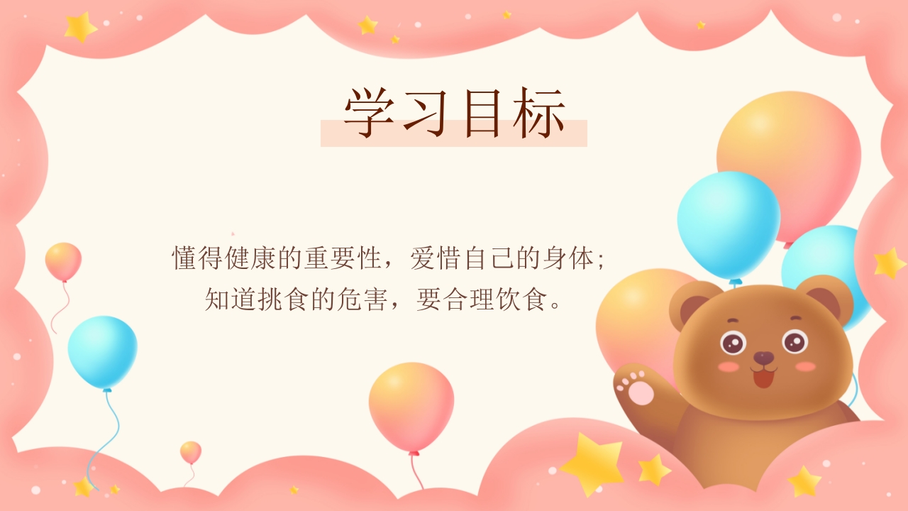 《不挑食我最棒》幼儿园小中大班健康PPT课件3