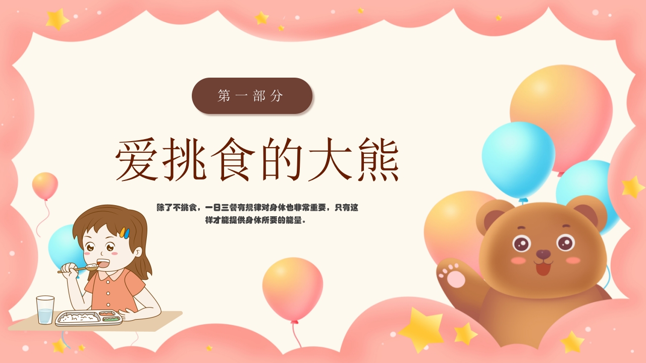 《不挑食我最棒》幼儿园小中大班健康PPT课件4