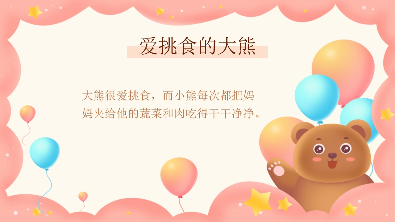 《不挑食我最棒》幼儿园小中大班健康PPT课件5