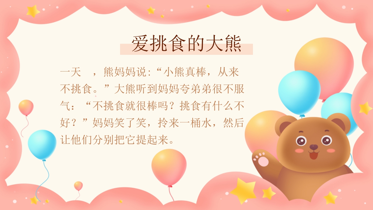 《不挑食我最棒》幼儿园小中大班健康PPT课件6