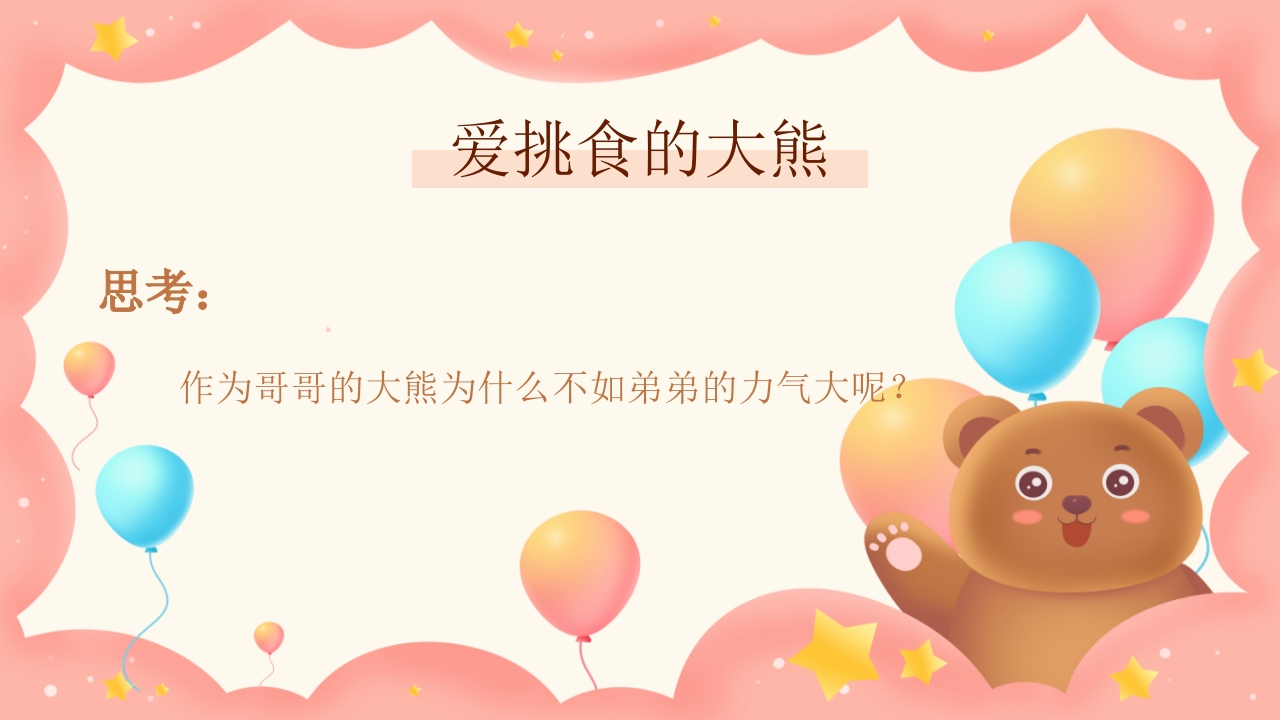 《不挑食我最棒》幼儿园小中大班健康PPT课件8