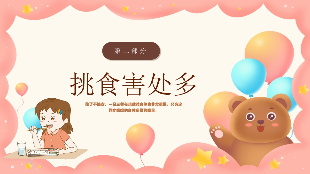 《不挑食我最棒》幼儿园小中大班健康PPT课件9