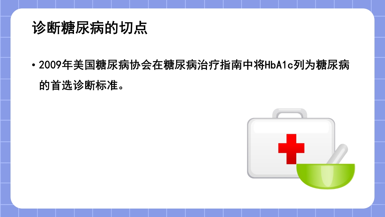 糖化血红蛋白检测方法的标准化PPT课件13