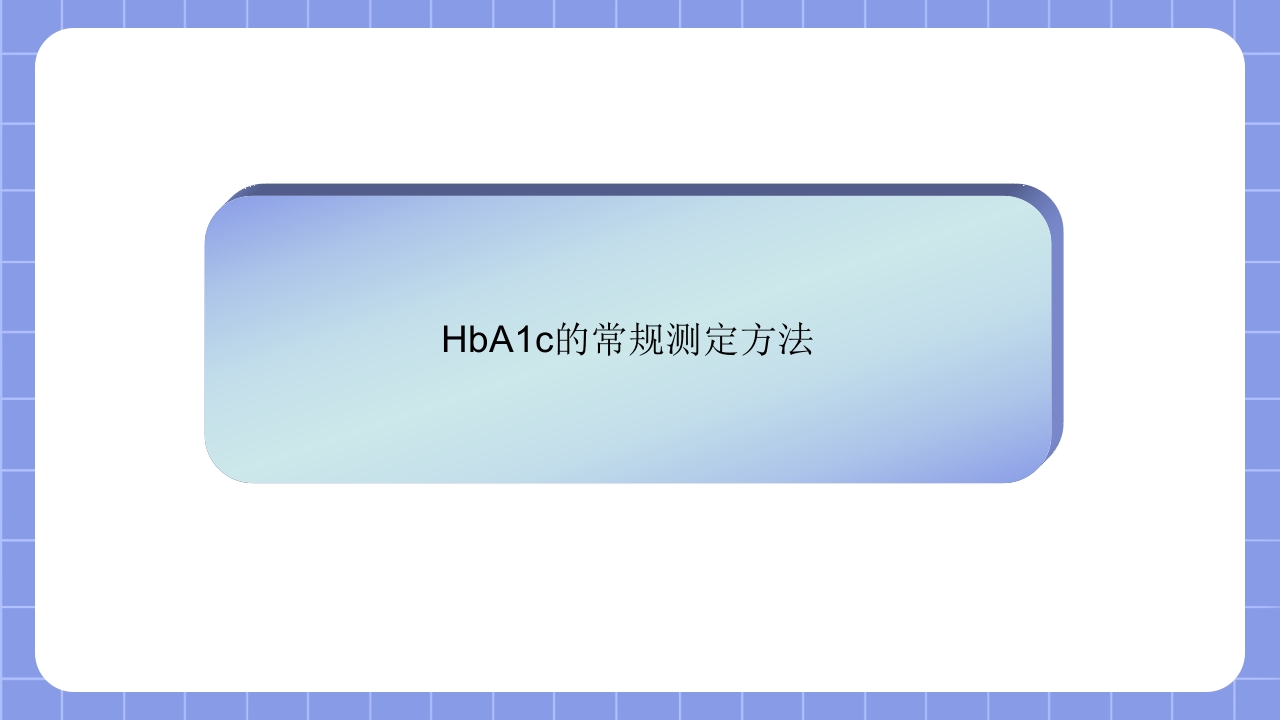 糖化血红蛋白检测方法的标准化PPT课件14