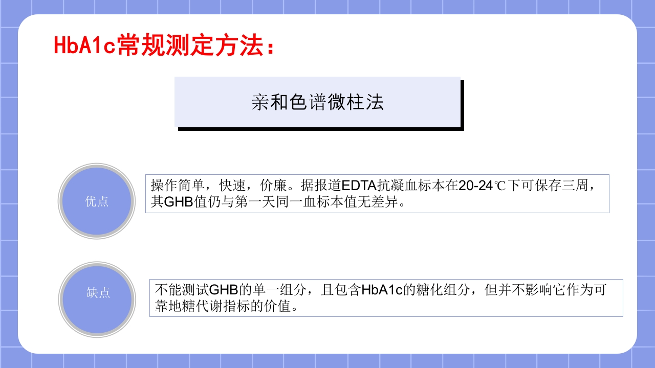 糖化血红蛋白检测方法的标准化PPT课件19