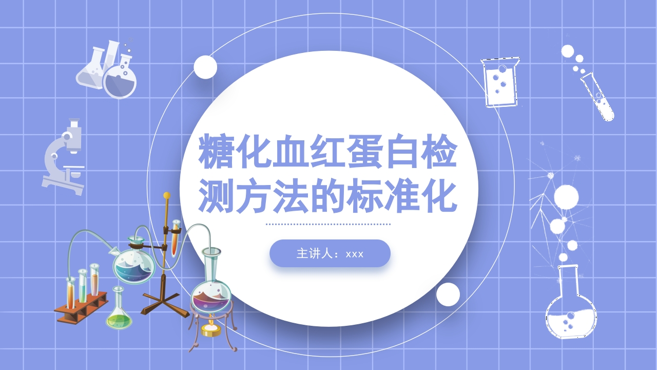 糖化血红蛋白检测方法的标准化PPT课件1