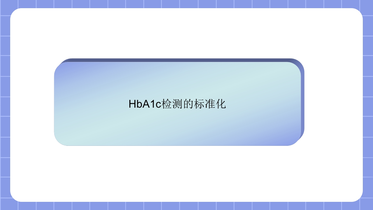 糖化血红蛋白检测方法的标准化PPT课件20