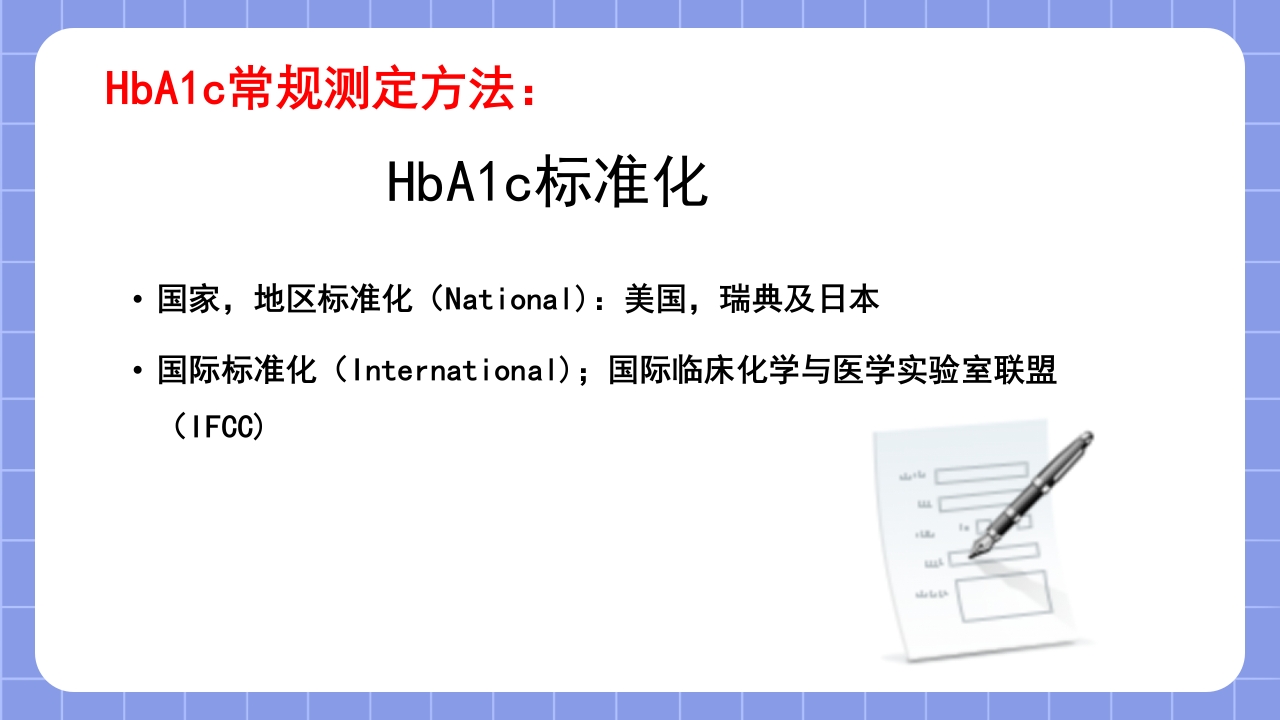 糖化血红蛋白检测方法的标准化PPT课件21