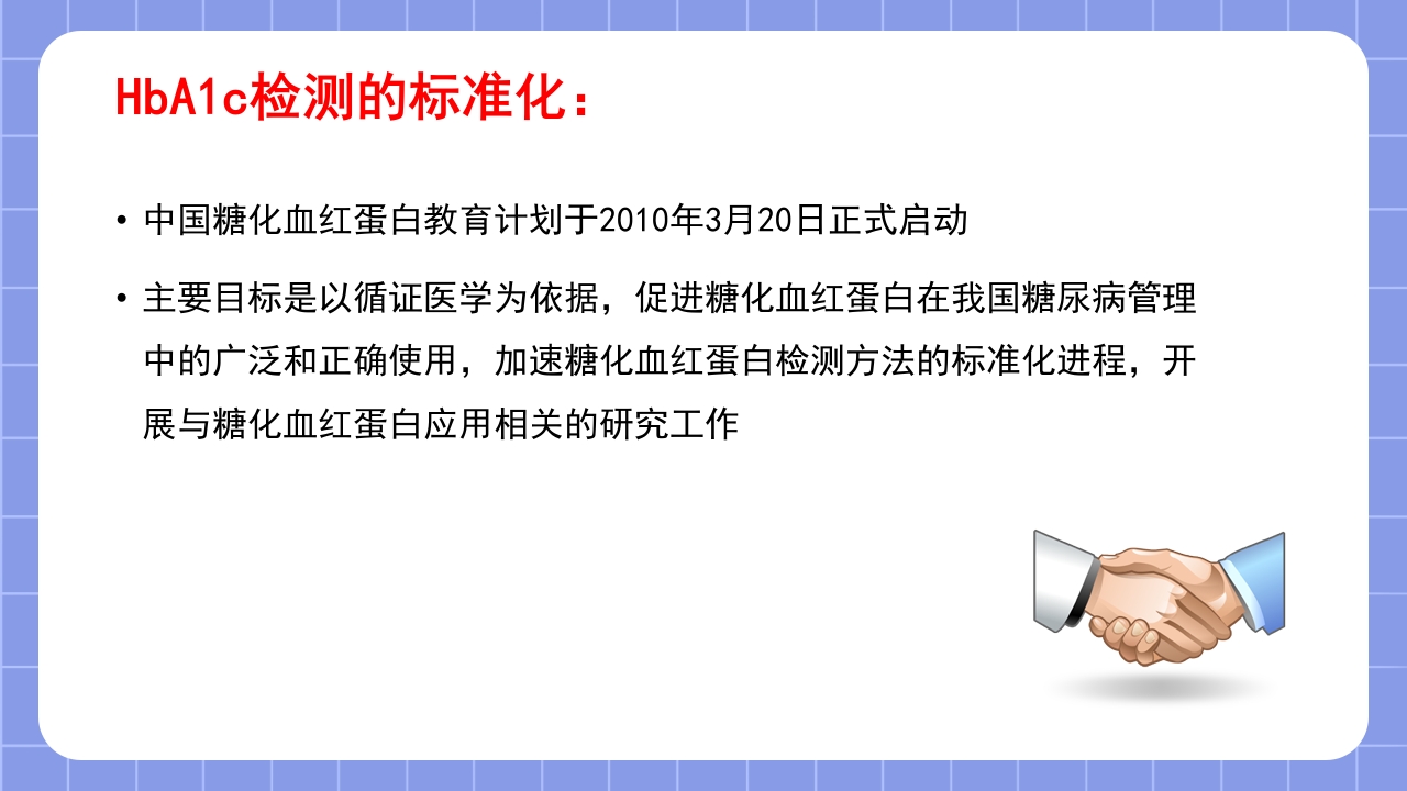 糖化血红蛋白检测方法的标准化PPT课件23