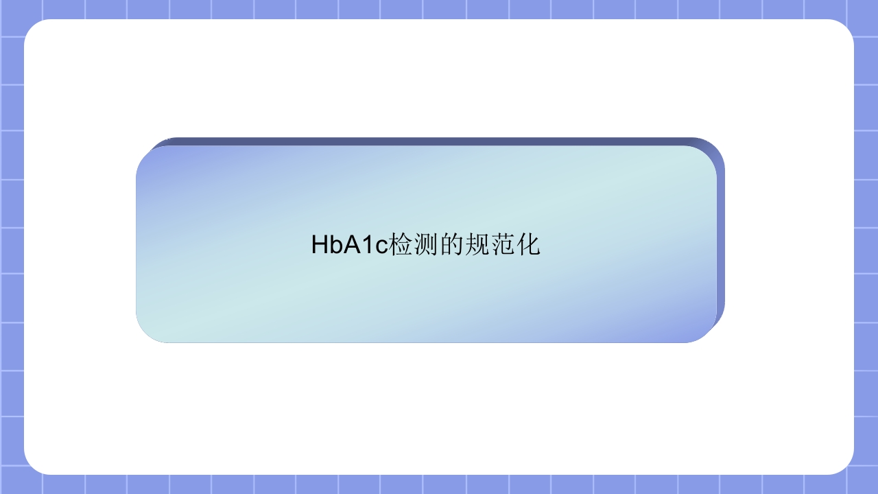 糖化血红蛋白检测方法的标准化PPT课件24