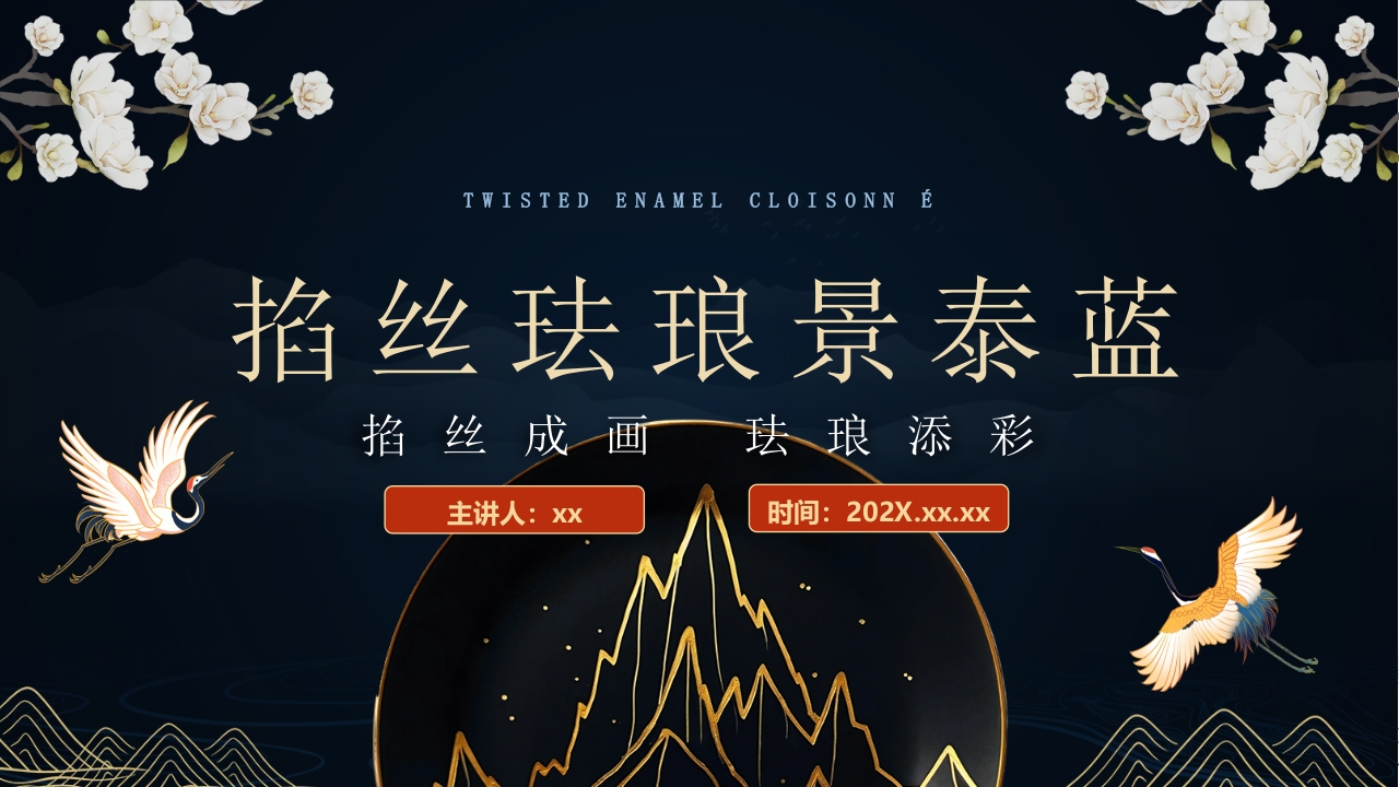 “掐丝珐琅景泰蓝”非遗文化景泰蓝介绍PPT课件1