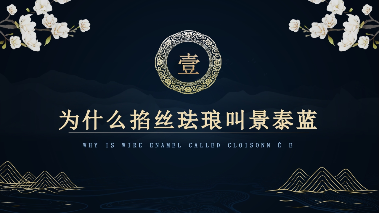 “掐丝珐琅景泰蓝”非遗文化景泰蓝介绍PPT课件3