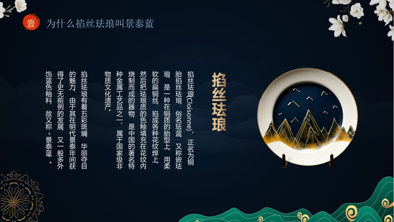 “掐丝珐琅景泰蓝”非遗文化景泰蓝介绍PPT课件4
