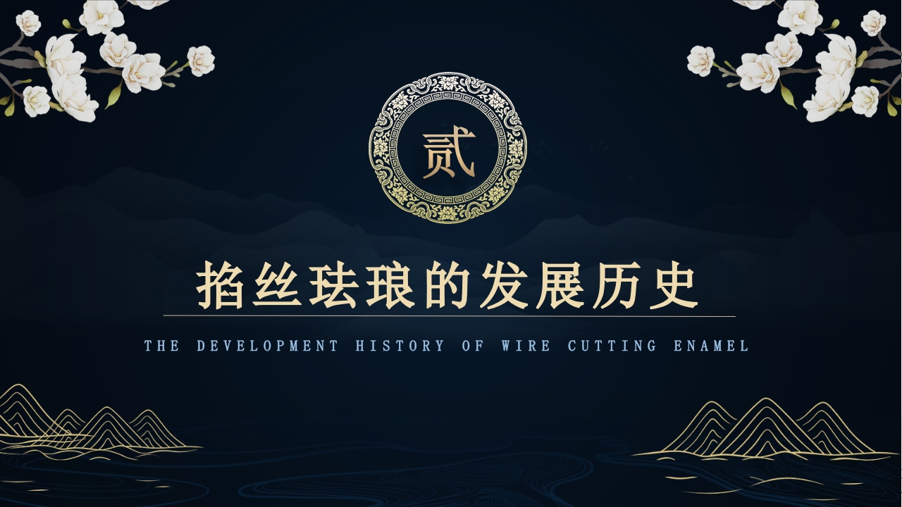 “掐丝珐琅景泰蓝”非遗文化景泰蓝介绍PPT课件5