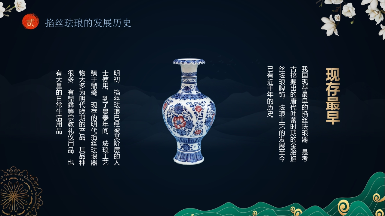 “掐丝珐琅景泰蓝”非遗文化景泰蓝介绍PPT课件6