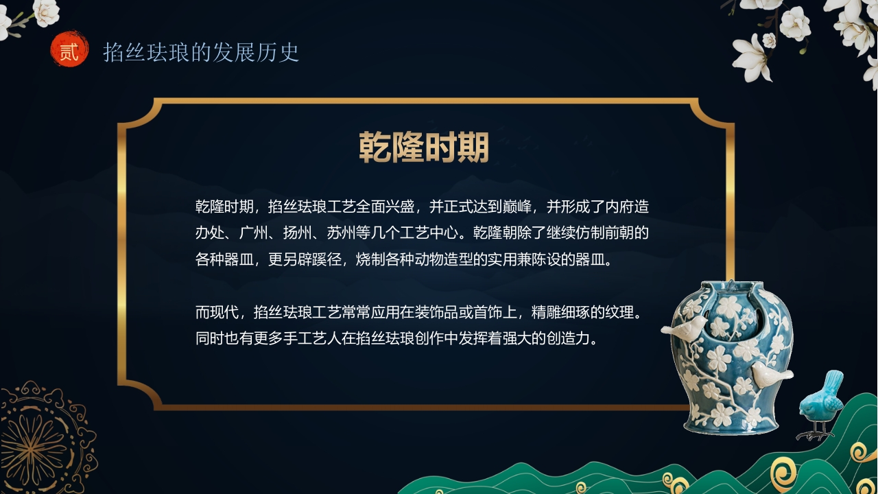 “掐丝珐琅景泰蓝”非遗文化景泰蓝介绍PPT课件7