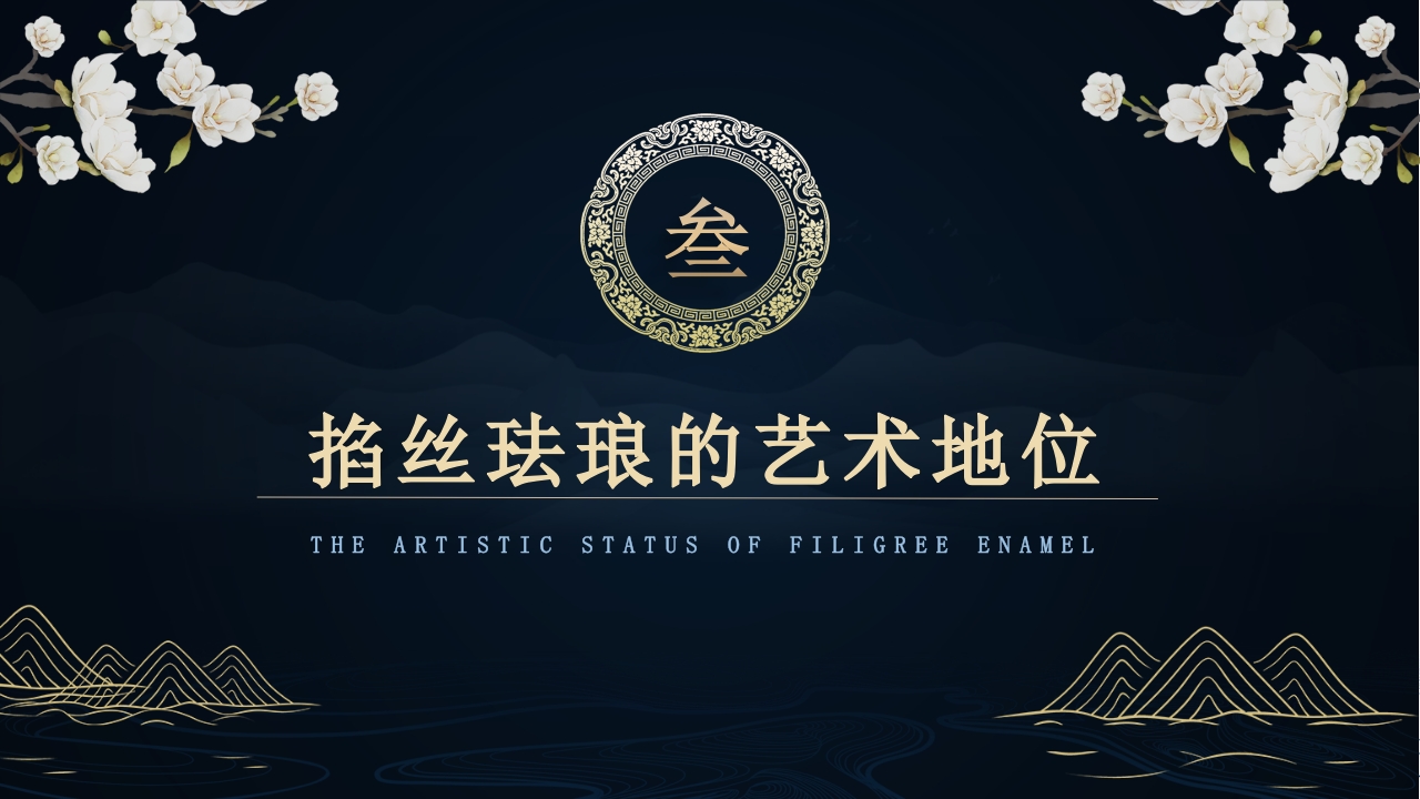 “掐丝珐琅景泰蓝”非遗文化景泰蓝介绍PPT课件8