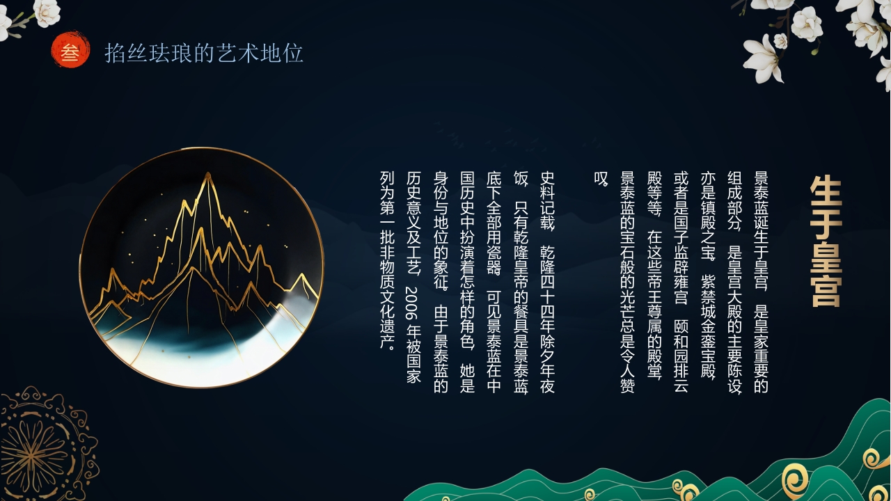 “掐丝珐琅景泰蓝”非遗文化景泰蓝介绍PPT课件9