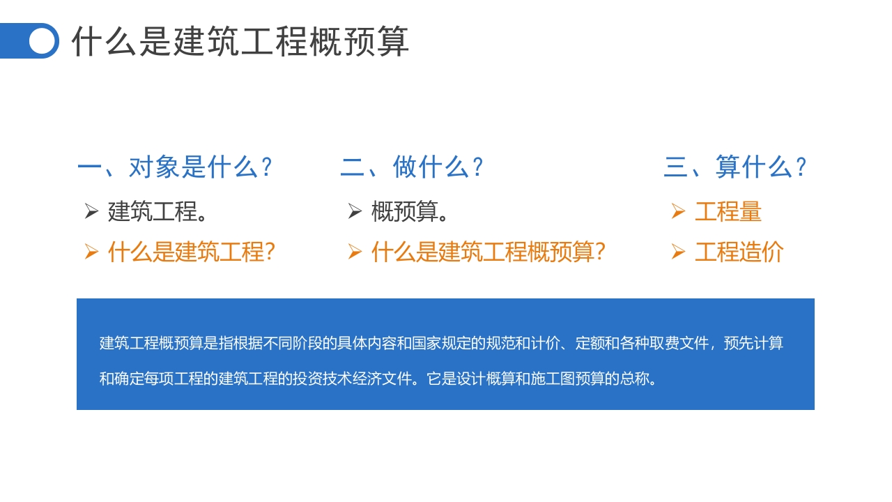 “建筑工程概预算”工程预算估价PPT课件2