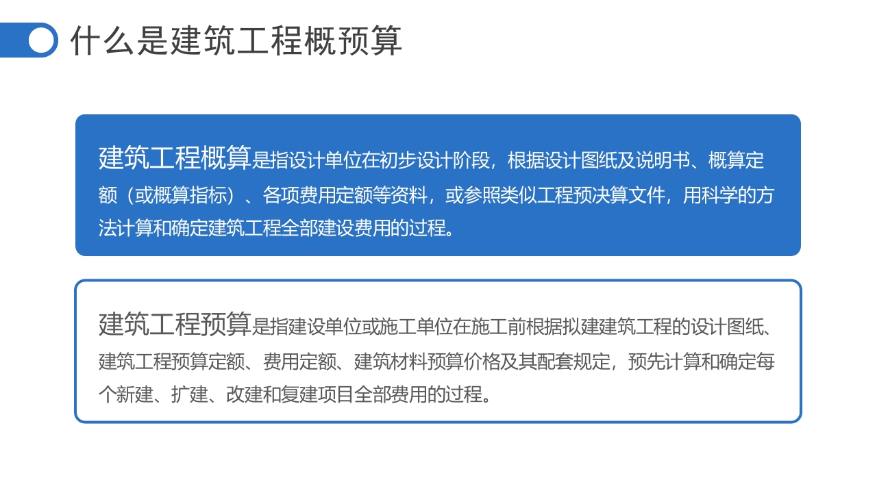 “建筑工程概预算”工程预算估价PPT课件3