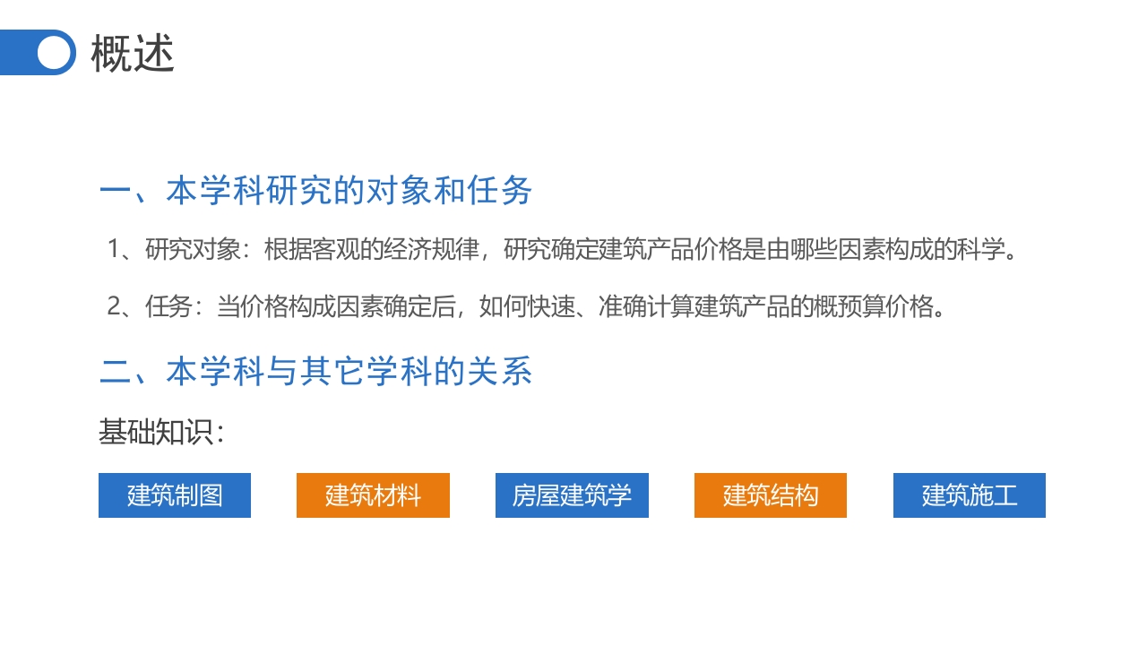 “建筑工程概预算”工程预算估价PPT课件6