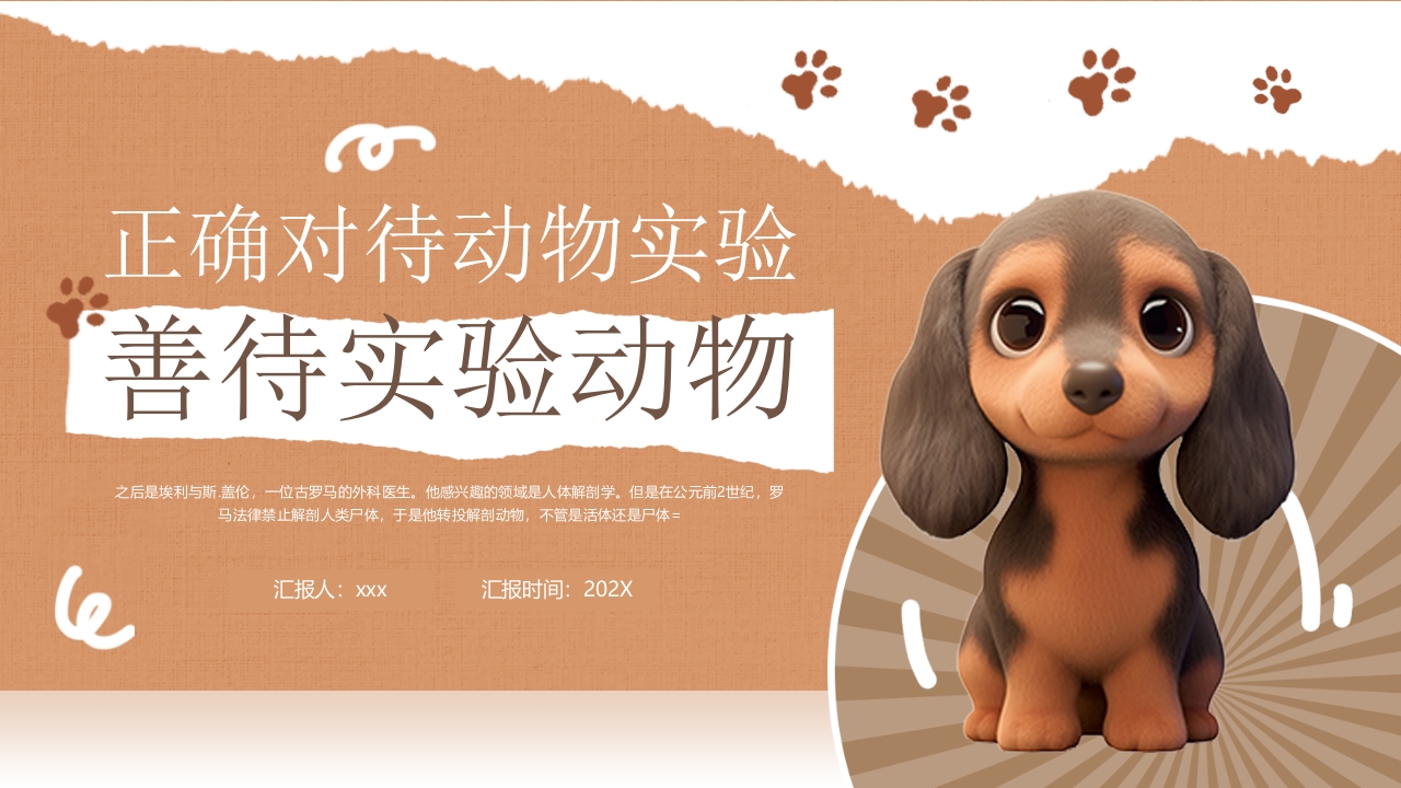 善待实验动物PPT课件1