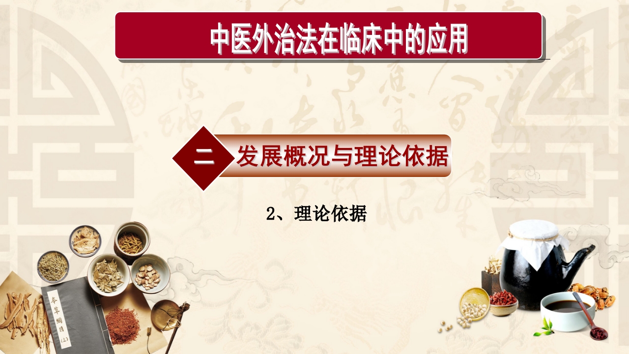 中医外治法在临床中的应用ppt课件10