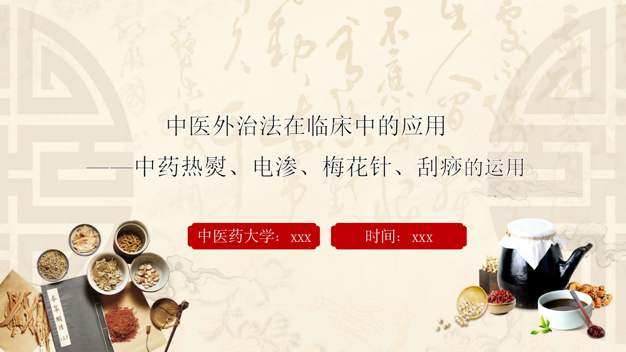 中医外治法在临床中的应用ppt课件1