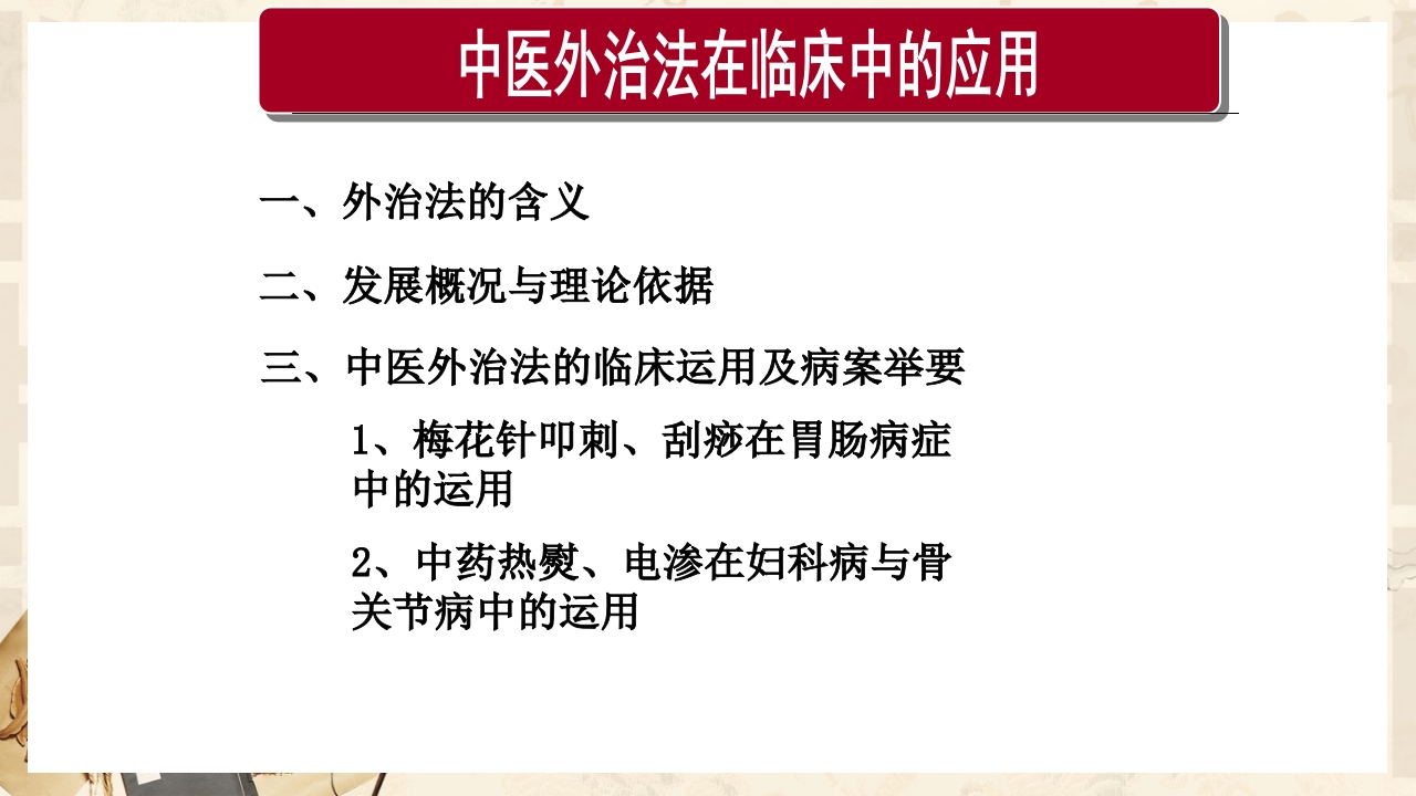 中医外治法在临床中的应用ppt课件2