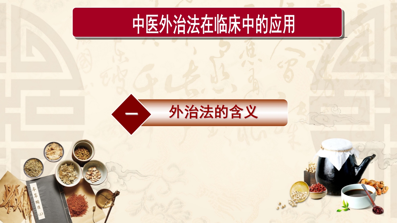 中医外治法在临床中的应用ppt课件3