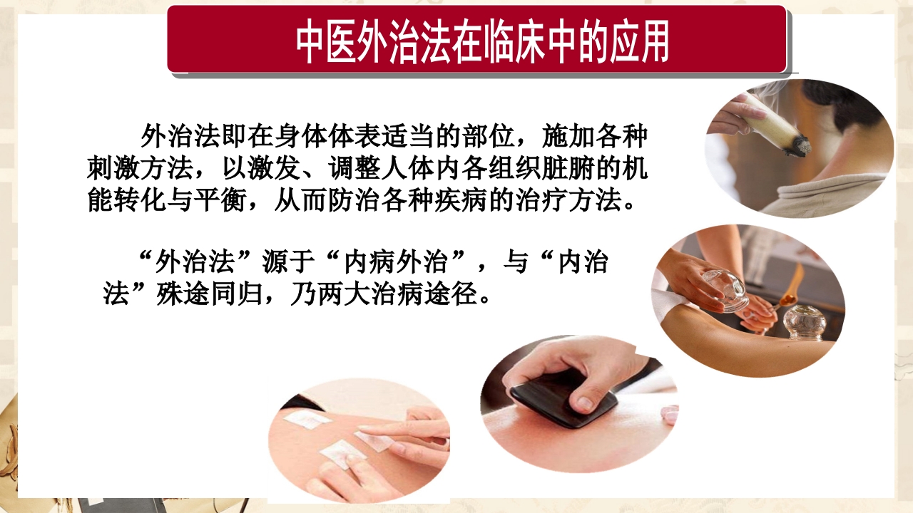 中医外治法在临床中的应用ppt课件4