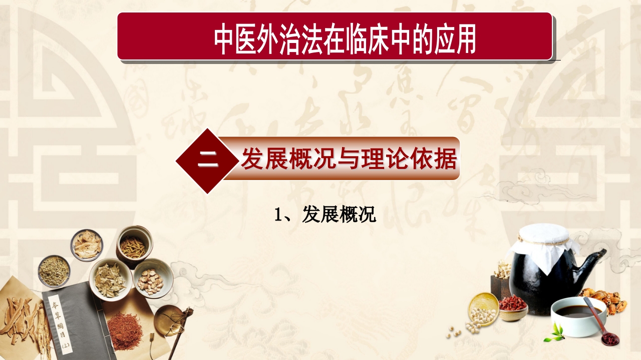 中医外治法在临床中的应用ppt课件5