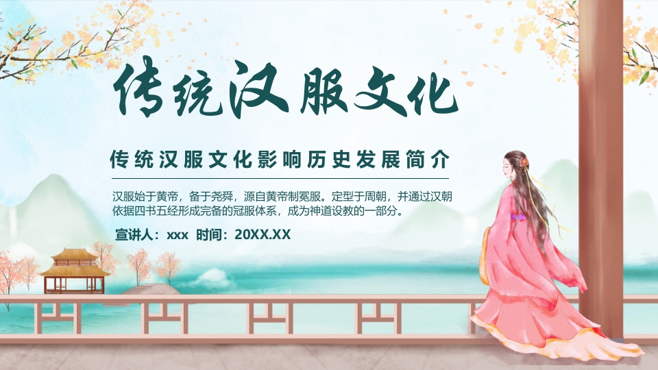 传统汉服文化影响历史发展简介PPT课件1