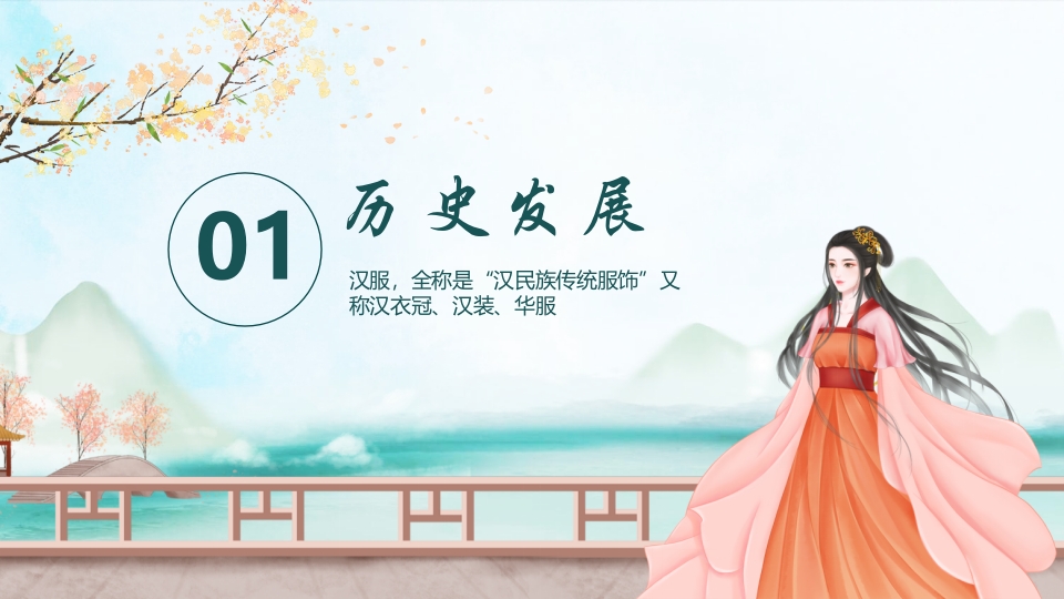 传统汉服文化影响历史发展简介PPT课件3